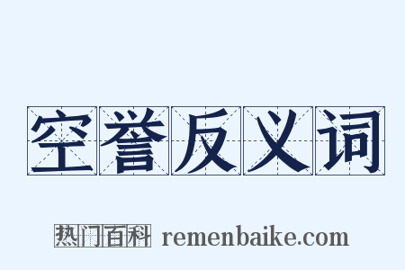 空誉反义词是什么意思的图片
